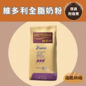 【福氣烘焙】NZMP維多利全脂奶粉(整袋) 25kg 〈宅配免運/一單一件〉 安佳奶粉 紐西蘭奶粉 烘焙奶粉