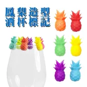 【台灣現貨&現折$300】 鳳梨造型 酒杯標記 矽膠 分酒器必備 派對必備 創意酒杯標記   識別 記號 標簽 杯子