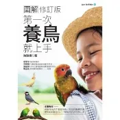 【momoBOOK】圖解第一次養鳥就上手 修訂版(電子書)