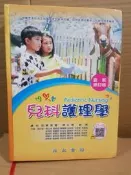 兒科護理學 最新修訂版 永大書局
