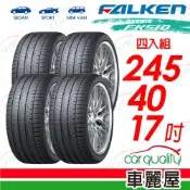 【FALKEN 飛隼】輪胎 AZENIS FK510-245/40/17吋_四入組_送安裝(車麗屋)