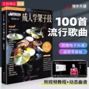 從零起步成人學爵士鼓 流行歌曲譜架子鼓 打擊樂譜 零基礎啟蒙打鼓練習曲譜（簡體中文）