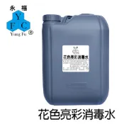 【永福】花色亮彩消毒水 20kg / 大桶 / 投幣式自助洗衣 各式洗衣機均適用 / 多桶享優惠(開立發票)