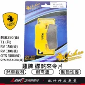 【正鴻機車行】雞牌來令片 來令片 煞車皮 雞牌來令片RV250 T1 刺激 KXCT GTS JOYMAX 剎車皮