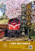 【灰熊iREAD】2021鐵路法搶分小法典（重點標示+精選試題）（鐵路高員三級/員級/佐級及營運人員適用） 三民補習班名師群