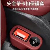 【臺灣出貨】迷你mini安全帶插保護套Cooper安全帶插頭保護套插銷底座防撞改裝 迷你汽車安全帶插座蓋防刮汽車內飾配件