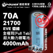 【嚴選外框】 全極耳 EVE 億緯 INR21700 40PL 4000mAh 70A 動力 鋰電池 21700 大動力 充電電池