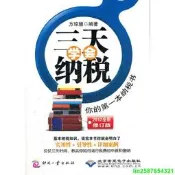 正版 三天學會納稅——妳的第壹本納稅書（2012全新修訂版）