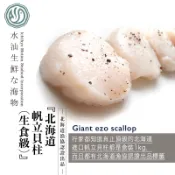 【水汕海物】北亞 北海道『生食級』帆立貝柱(干貝) 2L、S、3S (盒/1KG原裝進口)。『實體店面、品質保證』