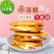 順便幸福 -赤藻糖爆餡牛軋餅-綜合果乾15入x8包(草莓 芭樂 芒果 下午茶)
