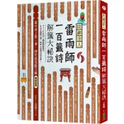 問神達人雷雨師一百籤詩解籤大祕訣（暢銷經典版）：當今世上第一準，神明親授解百籤！〈啃書〉