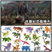 🌟侏羅紀恐龍積木 🌟 樂趣玩具城 台灣現貨 暴龍 三角龍 雷龍 翼手龍 獨角獸 兒童 益智 親子 動腦 樂高 兼容 玩具