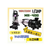 (店+)紅龍牌 園藝魚池專用泵浦 MH-400 1/2HP SIC材質機械軸封 超耐磨可長時間運轉 臥立兩用沉水泵 抽水機