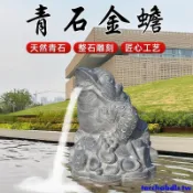 爆款特惠*石雕金蟾吐水青石石頭三足蟾蜍青石金蟬招財納福蛤蟆噴水擺件庭院#下標前請聯繫客服