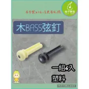 (店+)【柚子樂器】木貝斯 木BASS 四弦 五弦 塑料弦釘 弦釘|柚子樂器