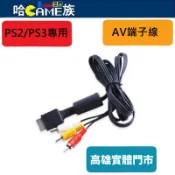 PS3/PS2 AV端子線 原廠AV線 AV Cable 傳輸線 裸裝商品