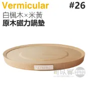 日本 Vermicular 26cm 鑄鐵鍋原木磁力鍋墊 -白楓木×米黃 -原廠公司貨
