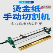 【臺灣現貨】振通手動電化鋁割機鋁箔金紙分機燙金紙裁機色帶分機