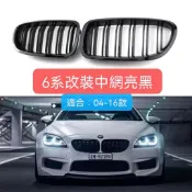 BMW寶馬6系中網F06 F12 F13改裝運動亮黑雙線E63中網三色格柵04-16年 水箱護罩 中網 雙腎格柵 雙腎