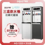 aquatek 沛宸 AQ-1223 落地式三溫飲水機 + RO淨水器 ( 淨水器 濾水器 飲水機 濾芯 濾心 瞬熱 )