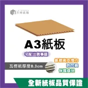 杰特紙箱｜A3紙板宅配 42x29.7cm 瓦楞紙板｜包裝紙版 紙板 訂製紙板 訂做紙板 隔板