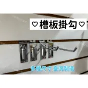 小老闆の百寶屋 槽板勾 槽板鉤 槽板掛勾 槽板用掛勾 槽板丁字勾 掛勾 槽板單鉤 槽板鐵鉤 萬用鉤
