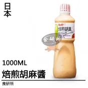 KEWPIE 焙煎胡麻醬 1L/罐 日本 涼拌沙拉 芝麻醬 食研所