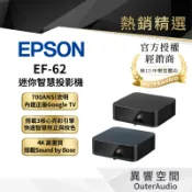 【EPSON 愛普生】EF-62 迷你智慧投影機｜領卷10倍蝦幣送｜台灣公司貨