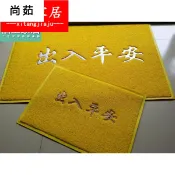 協貿國際日用品生活10館 平安加厚門墊歡迎光臨墊出入大門地毯滑黃色地墊腳墊口 進門