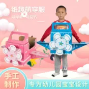 全球選品1館 生活百貨 紙箱恐龍幼兒園兒童手工製作DIY穿戴紙板飛機玩具戶外遊私域
