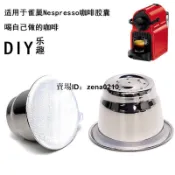 特價🚚兼容Nespresso 小米心想咖啡機不鏽鋼自製咖啡膠囊 可重複使用膠囊
