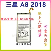 【Hw】三星A8 (2018)專用電池 DIY 維修零件 電池EB-BA530ABE