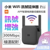 台灣現貨 小米 WiFi 訊號延伸器 Pro 放大器Pro 訊號 增強 路由器 中繼 無線接收  極速配對 300M ♠