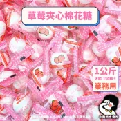 【 皇族 草莓夾心棉花糖 1公斤 業務用 】小賣所大賣所 大包裝 巧克力夾心棉花糖 葡萄夾心棉花糖 棉花糖 夾心棉花糖