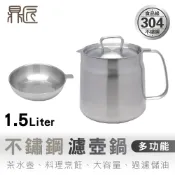鼎匠 韓國304不鏽鋼濾油壺油炸鍋加厚1.5L含蓋子 帶濾網大容量過濾油渣油瓶 泡麵碗茶咖啡壺湯鍋IH電磁爐