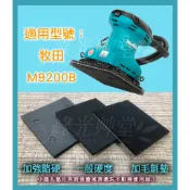 Makita牧田 M9200B 砂紙機 研磨機 拋光機 散打砂紙專用 自黏墊片 襯墊 自貼海綿氈 自黏羊毛墊 橡膠海綿墊