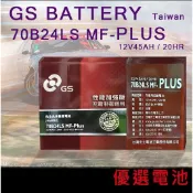 【優選電池】✨✨GS 統力汽車電池 70B24LS 70B24L 70B24RSMF-PLUS免保養電池=55B24LS
