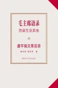Kobo 《毛主席語錄》的誕生及其他（簡體版）：唐平鑄文革實錄