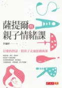 【Hami書城】薩提爾的親子情緒課：以愛的對話，陪孩子走過情緒風暴 (電子書)