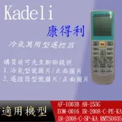 適用 【Kampo康寶】萬用冷氣遙控器_KSA-F32B KW-63F RC-300
