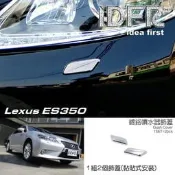 🐾凌志雷克薩斯Lexus ES ES350 2012~2015 鍍鉻銀 噴水蓋 洗燈器蓋 外蓋飾貼 噴水蓋外蓋 洗燈器