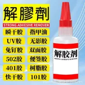 🥚現貨🥚高強去除解膠劑 去除快乾膠 除免釘膠 除UV膠 雙面膠 除膠劑 401膠 502膠 去除3秒膠 除各式膠