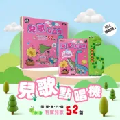 【台灣現貨🔥免運🔥24H出貨】有聲書 歡唱兒歌 兒歌點唱機-52首兒歌有聲書系列 童謠 童書 教材 教具 雲蓁小屋