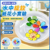 「探夢科學小實驗」STEAM科教 DIY手工製作 兒童水中綻放的紙花教具科技小製作國小生玩具