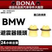 【BONA】BMW E90 E87 避震器饅頭 31338036012