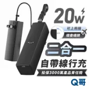 Q哥 20W 二合一 行動電源 5000mAh 自帶線 插頭 TypeC 有Wh標示 快充 迷你 大容量 行充 P017