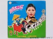 陳麗麗 - 因為有了你 〔華語歌曲黑膠唱片〕