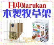 【Plumes寵物部屋二館】Marukan《牧草的家-原木製牧草架》兔兔/天竺鼠原木雙色牧草盒【可超取】