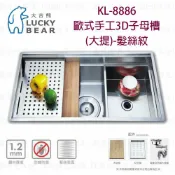 高雄 大吉熊 KL-8886 不鏽鋼 水槽 歐式手工3D子母槽(大提)-髮絲紋 實體店面【KW廚房世界】【APP滿額下單10%點數(單一帳號最高1000點)】9/30止