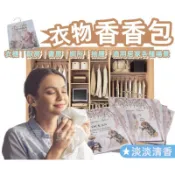 衣服香香包封式有現貨